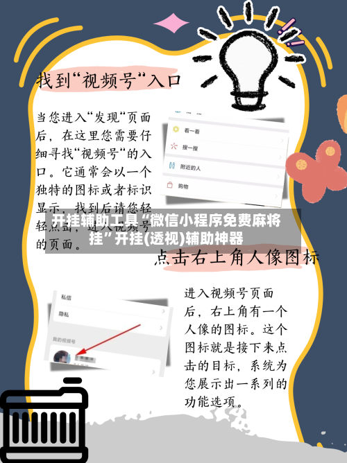 开挂辅助工具“微信小程序免费麻将挂	”开挂(透视)辅助神器-第1张图片