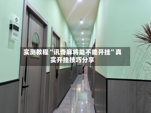 实测教程“讯奇麻将能不能开挂”真实开挂技巧分享-第1张图片