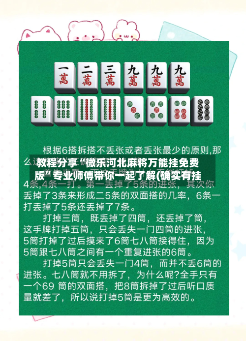 教程分享“微乐河北麻将万能挂免费版”专业师傅带你一起了解(确实有挂-第1张图片