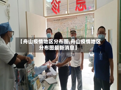 【舟山疫情地区分布图,舟山疫情地区分布图最新消息】-第1张图片