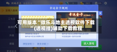 可用版本“微乐斗地主透视软件下载	”(透视挂)辅助下载教程-第1张图片