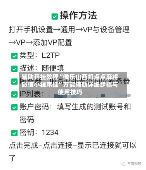 辅助开挂教程“微乐山西扣点点麻将微信小程序挂”万能辅助详细步骤与使用技巧-第1张图片