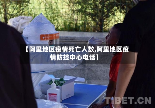 【阿里地区疫情死亡人数,阿里地区疫情防控中心电话】-第1张图片