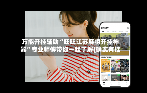 万能开挂辅助“旺旺江苏麻将开挂神器”专业师傅带你一起了解(确实有挂-第1张图片