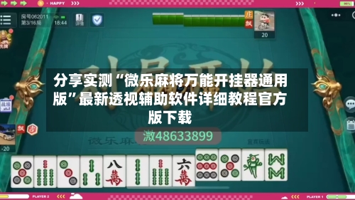 分享实测“微乐麻将万能开挂器通用版”最新透视辅助软件详细教程官方版下载-第1张图片