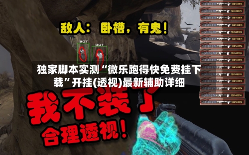 独家脚本实测“微乐跑得快免费挂下载	”开挂(透视)最新辅助详细-第1张图片