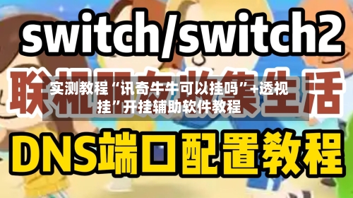 实测教程“讯奇牛牛可以挂吗	”+透视挂”开挂辅助软件教程-第1张图片