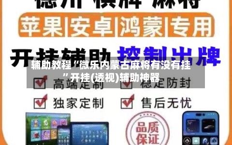 辅助教程“微乐内蒙古麻将有没有挂”开挂(透视)辅助神器-第1张图片