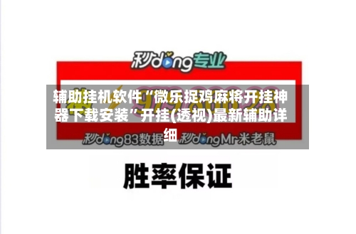 辅助挂机软件“微乐捉鸡麻将开挂神器下载安装”开挂(透视)最新辅助详细-第1张图片