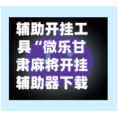 辅助开挂工具“微乐甘肃麻将开挂辅助器下载	”专业师傅带你一起了解(确实有挂-第1张图片