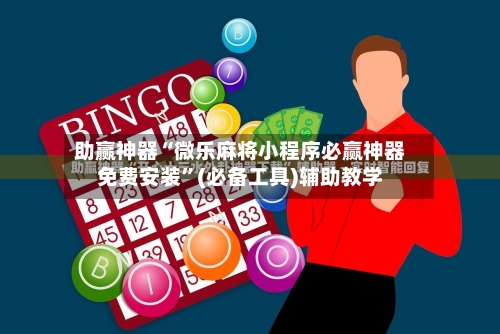 助赢神器“微乐麻将小程序必赢神器免费安装”(必备工具)辅助教学-第1张图片