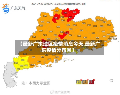 【最新广东地区疫情消息今天,最新广东疫情分布图】-第1张图片
