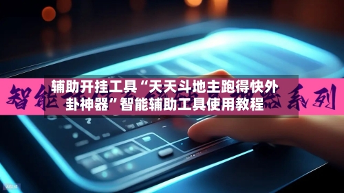 辅助开挂工具“天天斗地主跑得快外卦神器”智能辅助工具使用教程-第1张图片