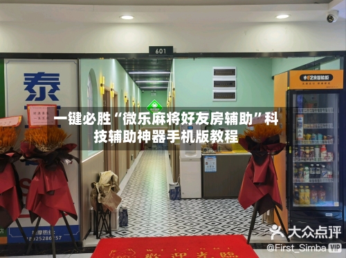 一键必胜“微乐麻将好友房辅助	”科技辅助神器手机版教程-第1张图片