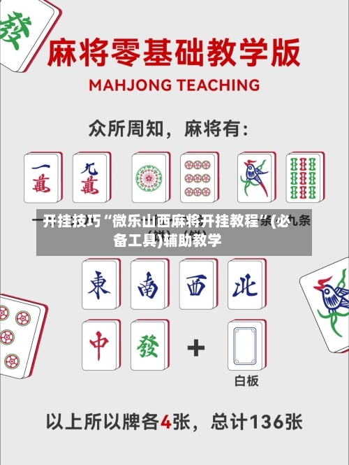 开挂技巧“微乐山西麻将开挂教程”(必备工具)辅助教学-第1张图片