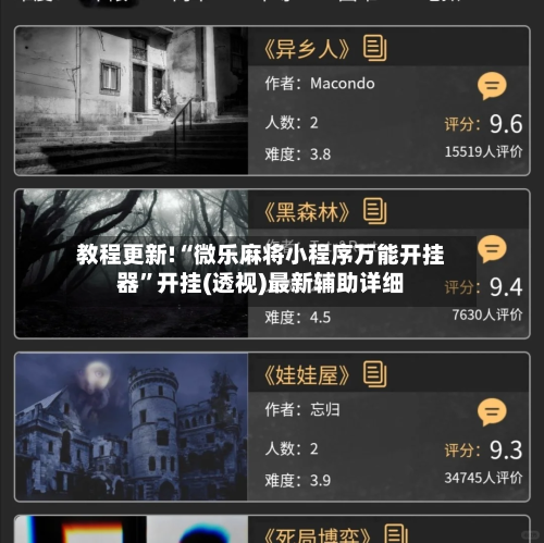教程更新!“微乐麻将小程序万能开挂器”开挂(透视)最新辅助详细-第1张图片