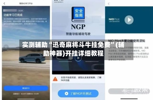 实测辅助“迅奇麻将斗牛挂免费	”(辅助神器)开挂详细教程-第1张图片