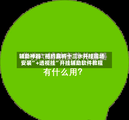 辅助神器“相约麻将十三水开挂现场安装	”+透视挂”开挂辅助软件教程-第1张图片