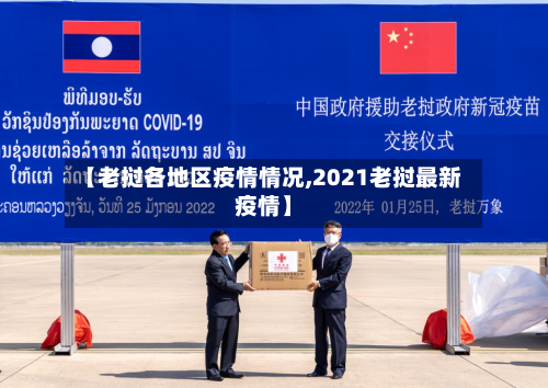 【老挝各地区疫情情况,2021老挝最新疫情】-第1张图片