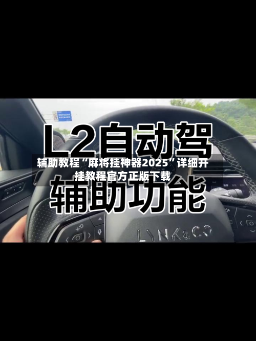 辅助教程“麻将挂神器2025”详细开挂教程官方正版下载-第1张图片