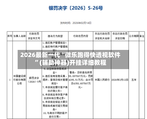 2026最新一代“微乐跑得快透视软件	”(辅助神器)开挂详细教程-第1张图片