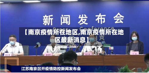 【南京疫情所在地区,南京疫情所在地区最新消息】-第1张图片
