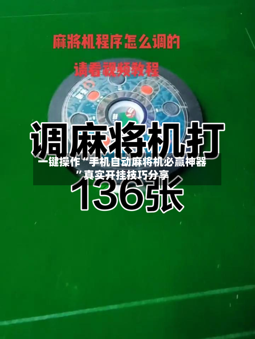 一键操作“手机自动麻将机必赢神器”真实开挂技巧分享-第1张图片