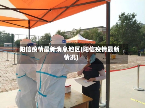 阳信疫情最新消息地区(阳信疫情最新情况)-第1张图片