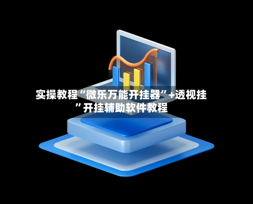 实操教程“微乐万能开挂器	”+透视挂”开挂辅助软件教程-第1张图片
