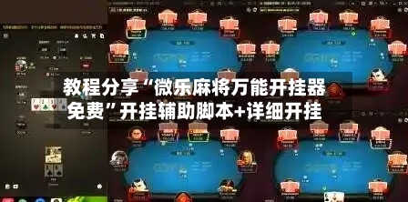 教程分享“微乐麻将万能开挂器免费	”开挂辅助脚本+详细开挂-第1张图片