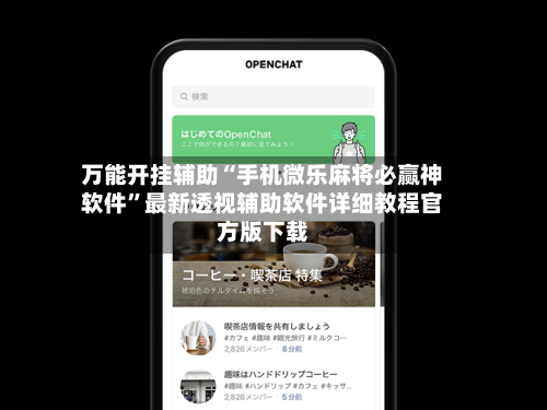 万能开挂辅助“手机微乐麻将必赢神软件	”最新透视辅助软件详细教程官方版下载-第1张图片