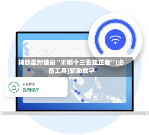 辅助最新信息“嘟嘟十三张挂正版”(必备工具)辅助教学-第1张图片