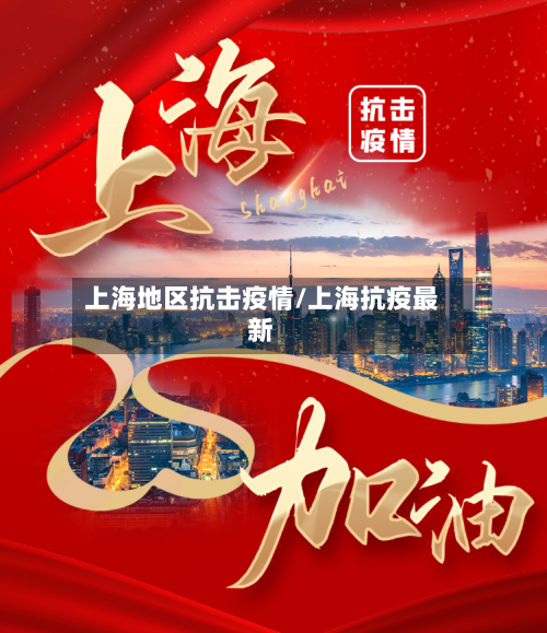 上海地区抗击疫情/上海抗疫最新-第1张图片