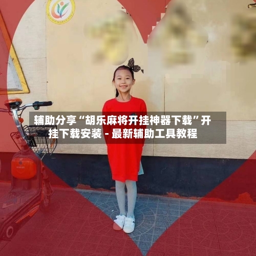 辅助分享“胡乐麻将开挂神器下载”开挂下载安装 - 最新辅助工具教程-第1张图片