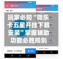 玩家必知“微乐卡五星开挂下载安装	”掌握辅助功能必胜规则-第1张图片