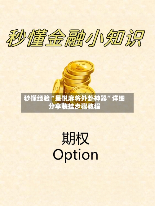 秒懂经验“星悦麻将外卦神器	”详细分享装挂步骤教程-第1张图片