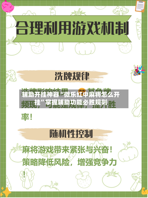 辅助开挂神器“微乐红中麻将怎么开挂”掌握辅助功能必胜规则-第1张图片