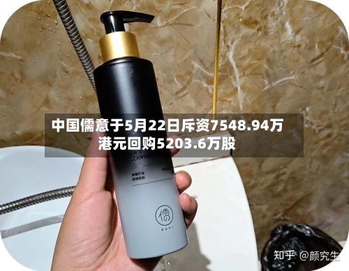 中国儒意于5月22日斥资7548.94万港元回购5203.6万股-第1张图片