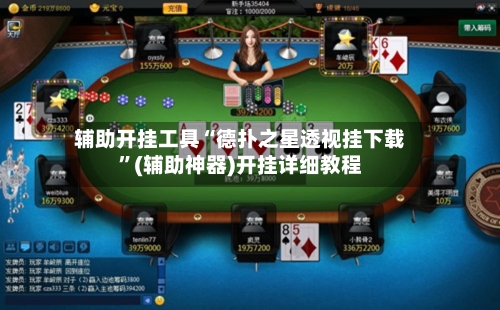 辅助开挂工具“德扑之星透视挂下载”(辅助神器)开挂详细教程-第1张图片