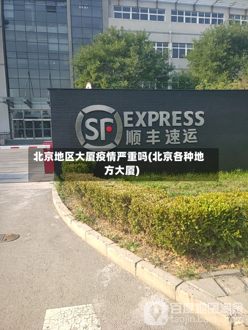 北京地区大厦疫情严重吗(北京各种地方大厦)-第1张图片