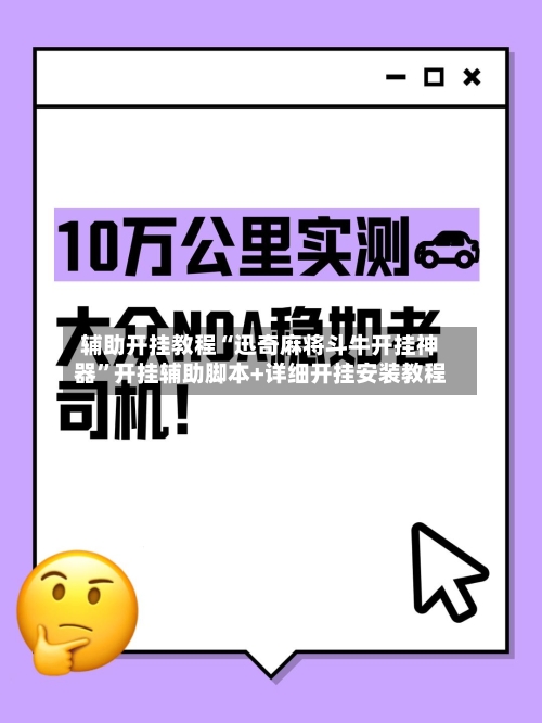 辅助开挂教程“迅奇麻将斗牛开挂神器	”开挂辅助脚本+详细开挂安装教程-第1张图片