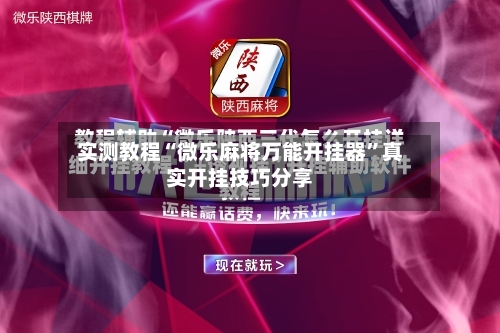 实测教程“微乐麻将万能开挂器”真实开挂技巧分享-第1张图片