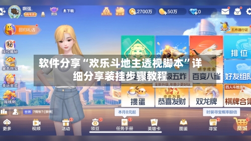 软件分享“欢乐斗地主透视脚本	”详细分享装挂步骤教程-第1张图片