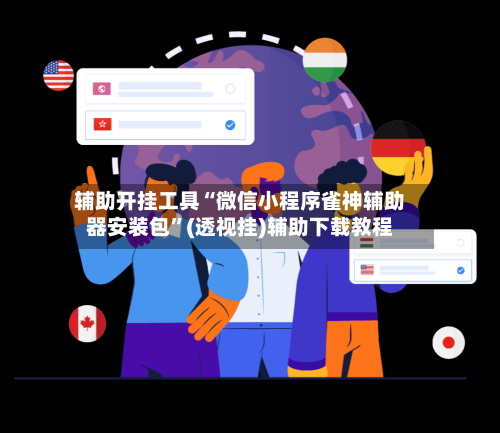 辅助开挂工具“微信小程序雀神辅助器安装包	”(透视挂)辅助下载教程-第1张图片