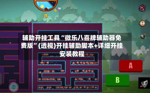辅助开挂工具“微乐八喜牌辅助器免费版”(透视)开挂辅助脚本+详细开挂安装教程-第1张图片