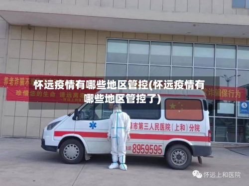 怀远疫情有哪些地区管控(怀远疫情有哪些地区管控了)-第1张图片