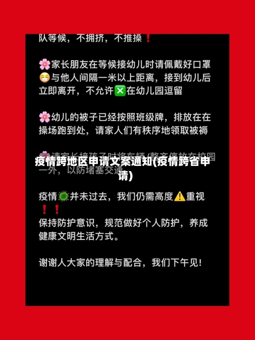 疫情跨地区申请文案通知(疫情跨省申请)-第1张图片