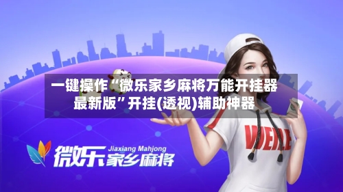 一键操作“微乐家乡麻将万能开挂器最新版	”开挂(透视)辅助神器-第1张图片