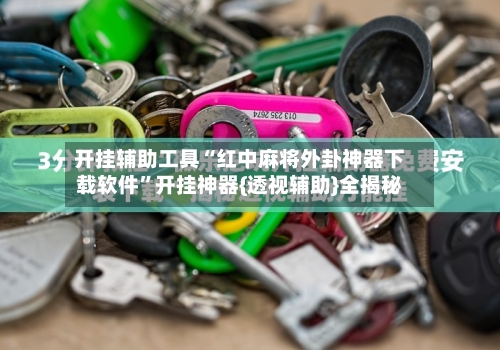 开挂辅助工具“红中麻将外卦神器下载软件	”开挂神器{透视辅助}全揭秘-第1张图片