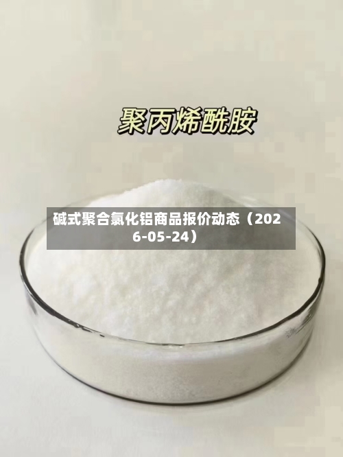 碱式聚合氯化铝商品报价动态(2026-05-24)-第1张图片